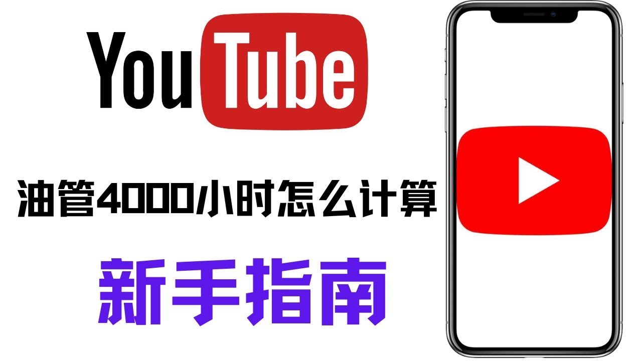 youtube新手教學，油管观看4000小时如何计算，youtube 4000 hours 1000 subscribers  telugu，怎样算有效时长，4000小时需要多久- YouTube