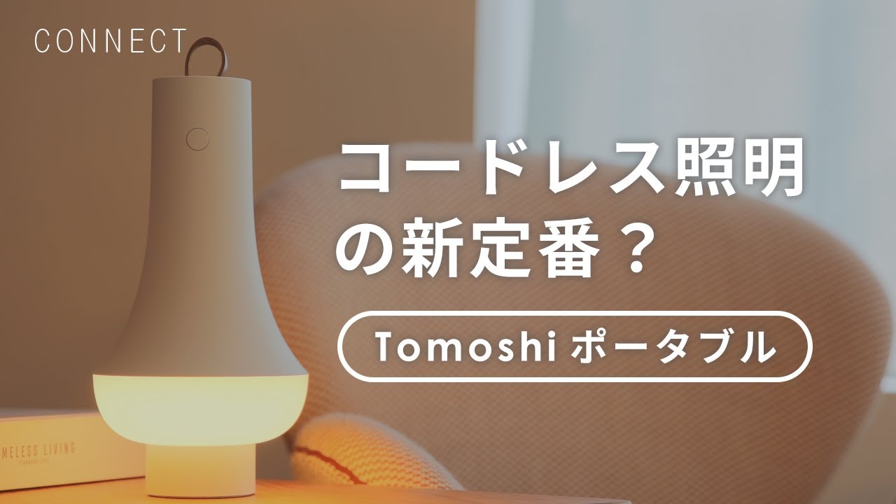 北欧インテリア】ルイスポールセンの新作「Tomoshi ポータブル」で 