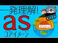 [as]意味多すぎ!?たった１つの共通イメージとbecauseとの違い
