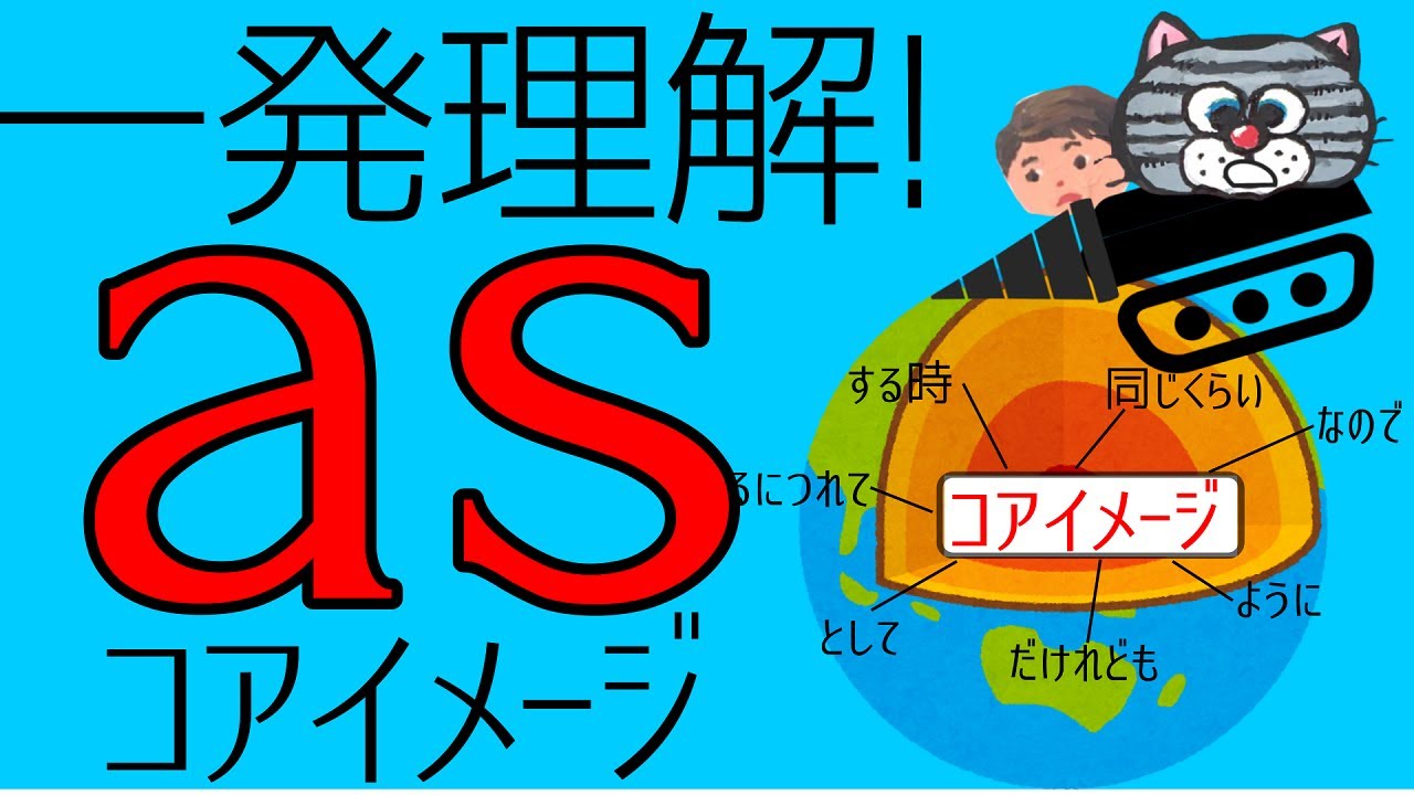 [as]意味多すぎ!?たった１つの共通イメージとbecauseとの違い
