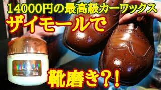 最高級カーワックス「ザイモール」で靴磨きをしてみた！