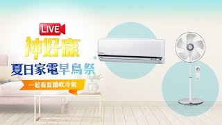 【LIVE神好康精華版】❄涼夏家電 ❄ 神腦幫你挑好了❤️ 2022.05.27 神腦生活