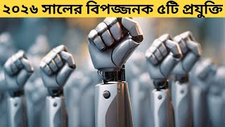 ২০২৬ সালের পৃথিবীর সবচেয়ে বিপজ্জনক ৫টি প্রযুক্তি | Future Technology Bangla