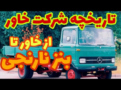 تاریخچه شرکت خاور اطلاعات بسیار مفید و کلی در مورد بنز