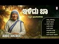 Ilidhu Baa Audio Jukebox Kannada Bhavageethegalu Hamsalekha S P Balasubrahmanyam Chitra Ilidhu Baa Audio Jukebox Kannada Bhavageethegalu Hamsalekha S P Balasubrahmanyam Chitra