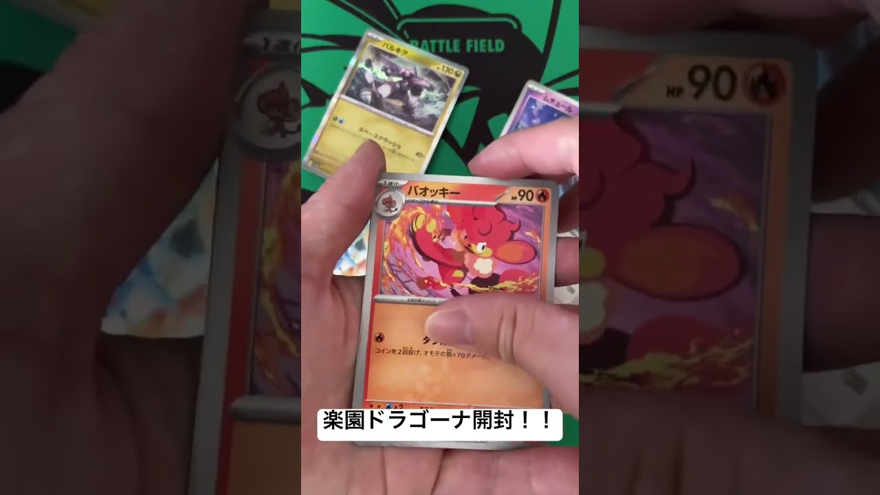 バ*ト様 こ*ん様 バ*ト様 【未開封】ポケモンカードゲーム　楽園ドラゴーナボッ ポケカ】楽園ドラゴーナ1BOX開封② #ポケモンカード - YouTube
