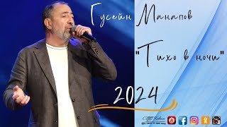 Гусейн Манапов – Тихо в ночи 2024