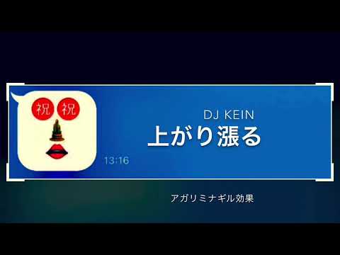 アガリミナギル効果:DJ kEIN/前川真悟