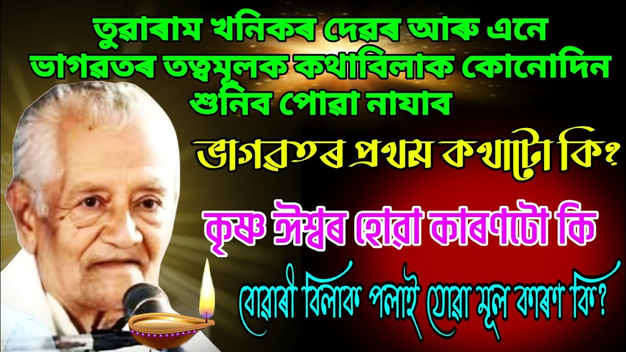 তুৱাৰাম খনিকৰ দেৱৰ শেষৰটো ভাগৱত বাখ্যা ||  শান্তিপাৰ নামঘৰ || হাতীঘুলি#bhagavadgita