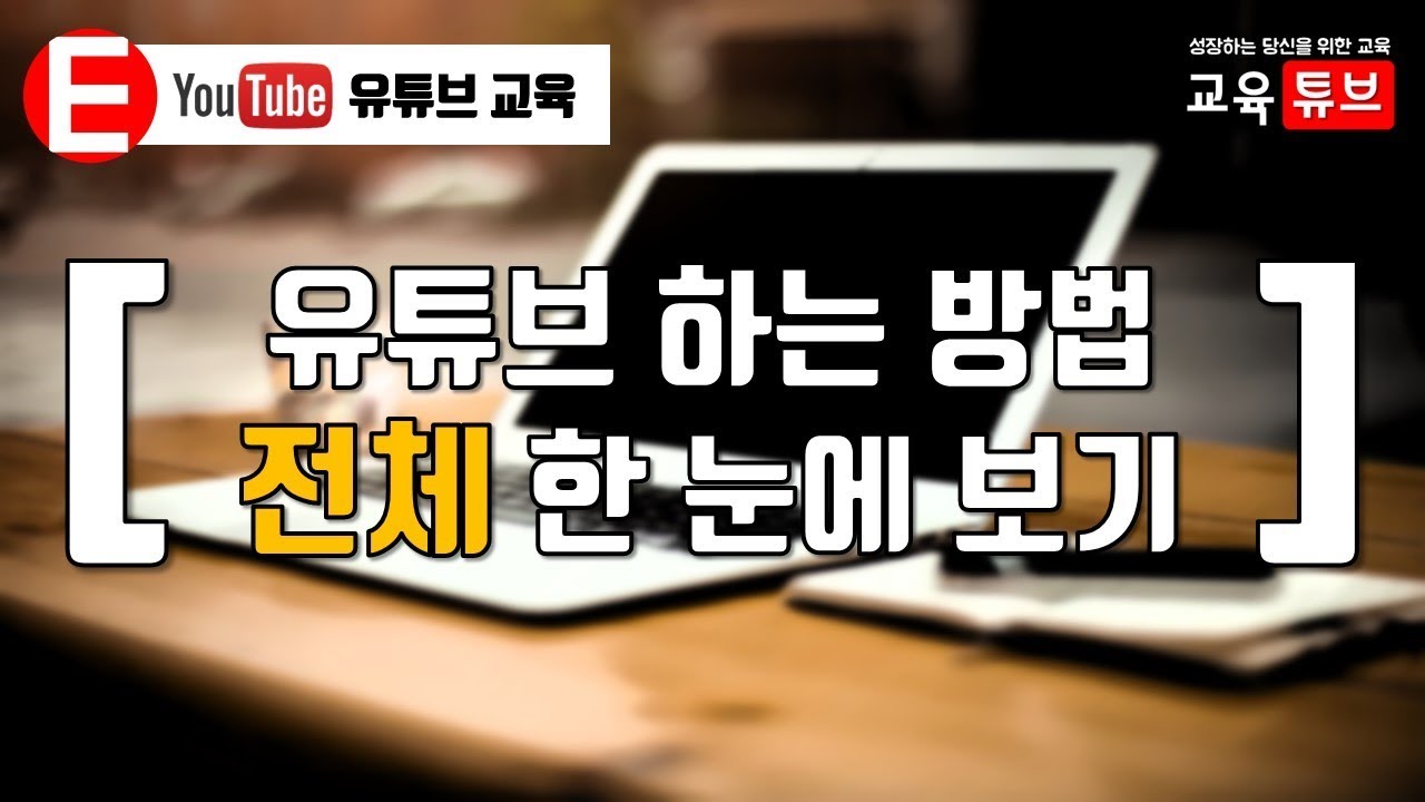 유튜브 하는법, 전체를 한 눈에 보기 (유튜브 교육, 유튜버, 크리에이터, 준비, 시작전봐야하는 영상, 체계적, 시스템) | 교육튜브