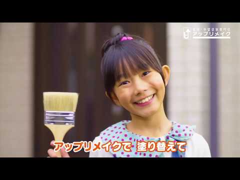 アップリメイクCM