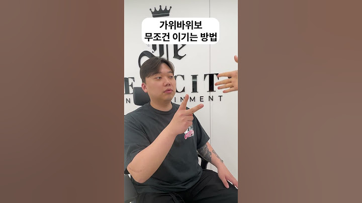 가위바위보 무조건 이기는 방법