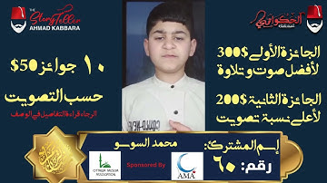 المشترك رقم ٦٠ محمد السوسو | مسابقة القرآن الكريم مع الحكواتي أحمد كبارة