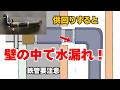 【壁付き混合水栓交換】供回りすると危険!ライニング鋼管で注意するポイント