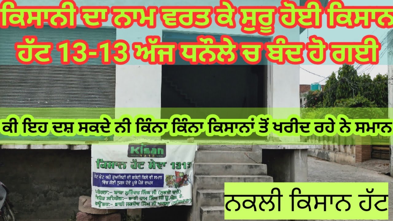 ਆਹ ਚਕੋ ਸੁਰੂਆਤ ਹੋਗੀ ਨਕਲੀ ਕਿਸਾਨ ਹੱਟ ਬੰਦ ਹੋਣ ਦੀ। ਮੈਂ ਤਾਂ ਪਹਿਲਾਂ ਈ ਕਹਿੰਦਾ ਸੀ ਇਹ ਕਿਸਾਨ ਦਾ ਨਾਮ ਵਰਤ ਰਹੇ ਨੇ