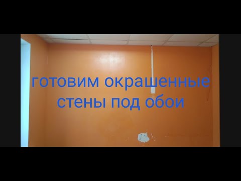 Стены крашенные,как их обработать под обои./ Ломаем перегородку.