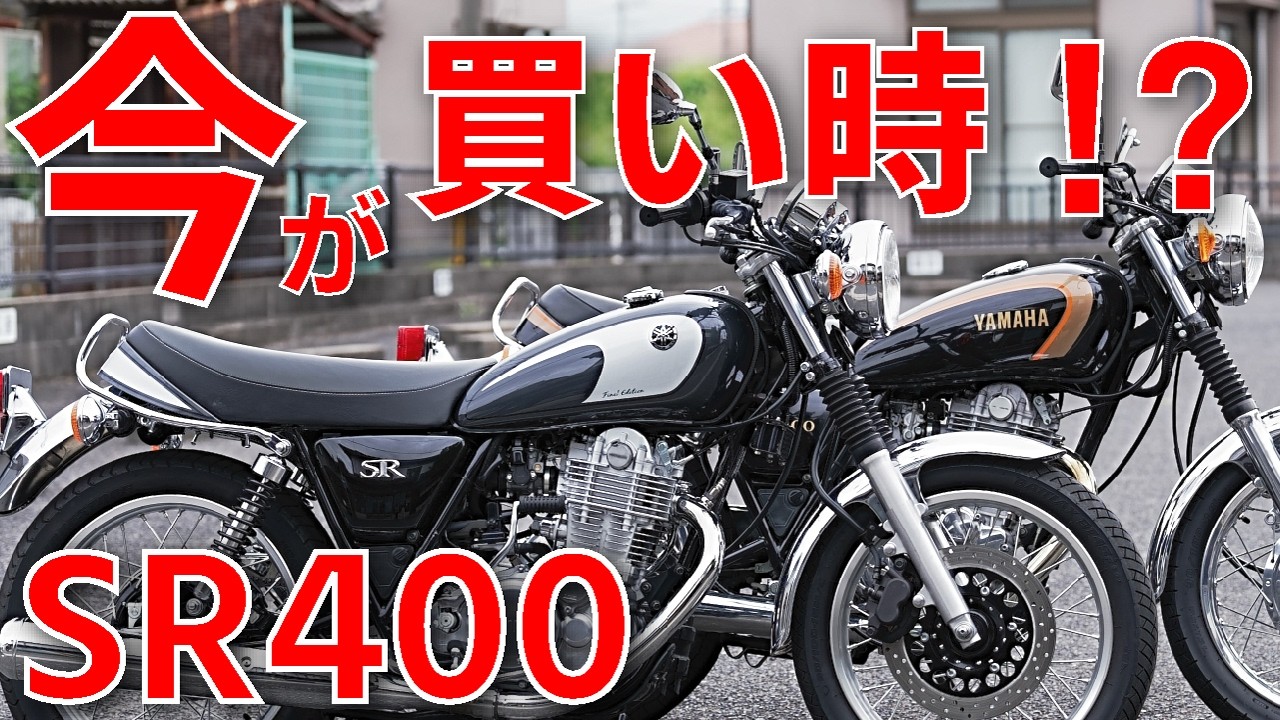 sr400  価格応談 SR400ファイナル 買取査定事例【走行5kmの標準グレード】76万円