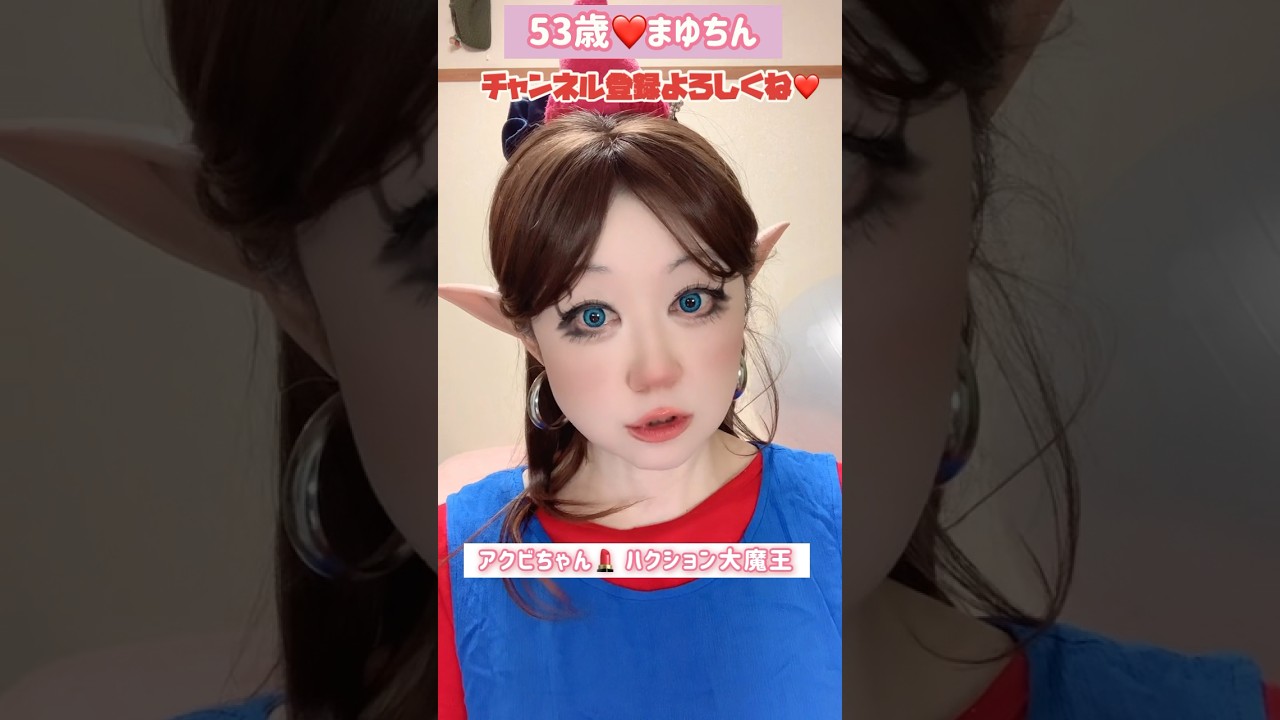 53歳❤️アクビちゃん💄ハクション大魔王#メイク #アニメ#アニソン