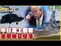 【SUB】中日海上衝突 美軍機又墜落?【#新聞大白話】20260708  #字幕版 #中國 #日本 #美國