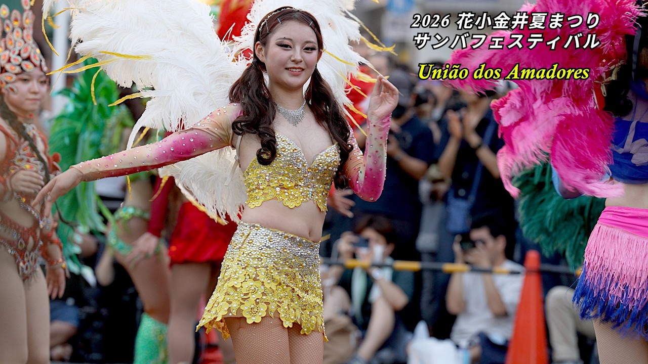 vol3　2026花小金井サンバフェスティバル　ウニアン　フレッシュ＆華やかな、1巡目　　Japanese Samba Performance G.R.E.S. União dos Amadores