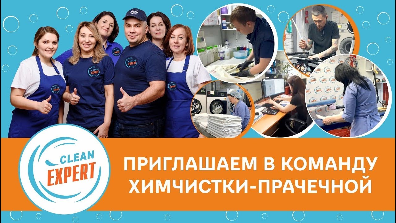Вакансии химчистки прачечной Клин Эксперт в Санкт Петербурге - YouTube