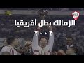 ملخص مباراة الزمالك والرجاء المغربي بنهائي أفريقيا 2002 تعليق ميمي الشربيني