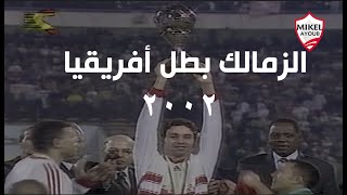 ملخص مباراة الزمالك والرجاء المغربي ( 1 - 0 ) بنهائي أفريقيا 2002 تعليق ميمي الشربيني