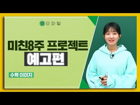 미친8주 프로젝트 예고편ㅣ수학 이미지T [대성마이맥]