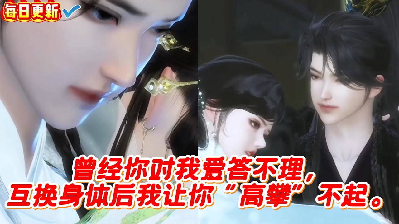 互换身体：看我如何逆袭