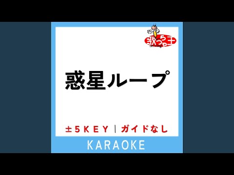 惑星ループ +3Key (原曲歌手:ナユタン星人)