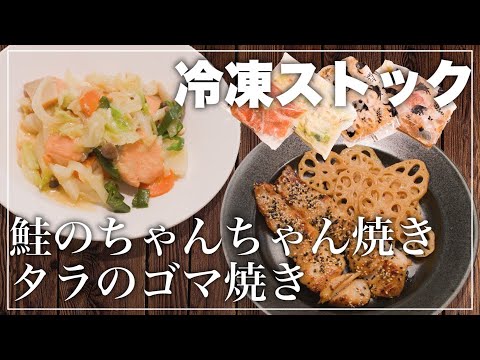 冷凍ストック作り置き 時短で簡単にできる料理レシピ L 鮭のちゃんちゃん焼き タラのゴマ焼き 子供が喜ぶ栄養満点レシピ Youtube