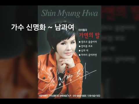 가수/신명화/남과여/가사포함