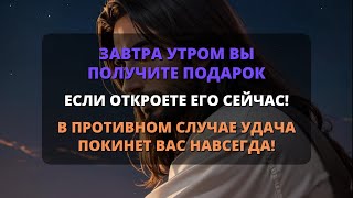 🌟 БОГ ГОВОРИТ, ЧТО ЗАВТРА ВЫ ПОЛУЧИТЕ НЕВЕРОЯТНЫЙ ПОДАРОК! НЕ ПРОПУСТИТЕ! ⚠️ ОТКРЫТО СЕЙЧАС!