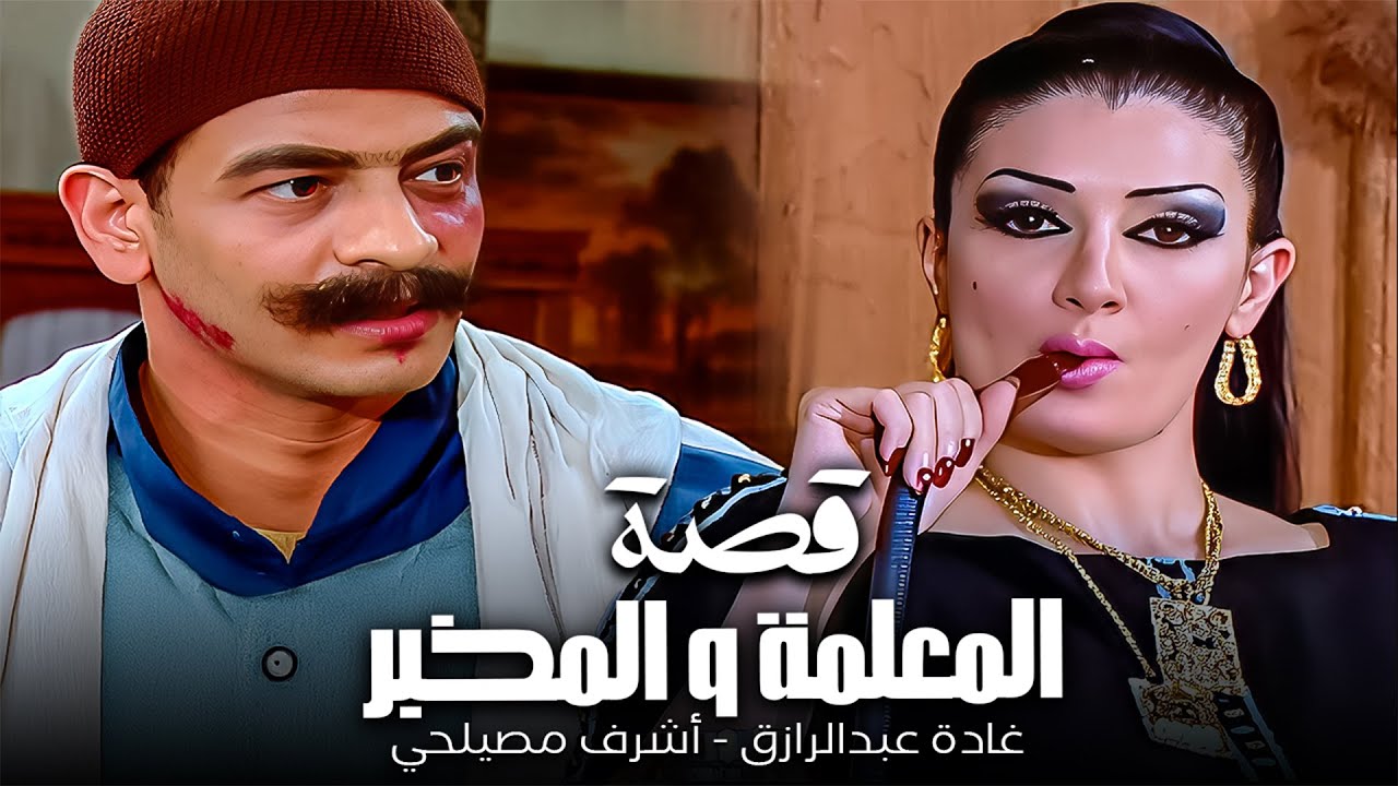 الظابط متنكر في دور بياع بطاطا😂| غادة عبدالرازق - أشرف مصيلحي