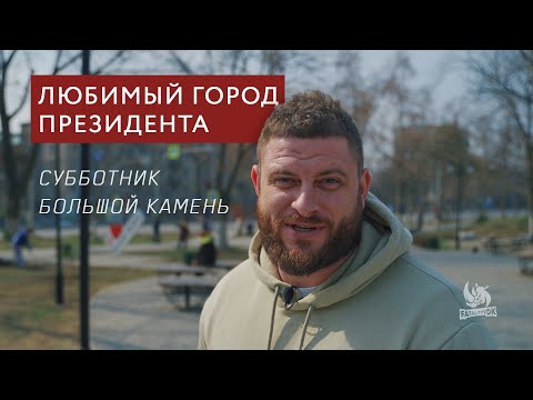 Любимый город президента. Большой Камень субботник. Проверено Fatalityvdk