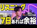 【英語 リスニング】1週間で劇的にリスニング力を上げる日本人特化の最強の勉強法