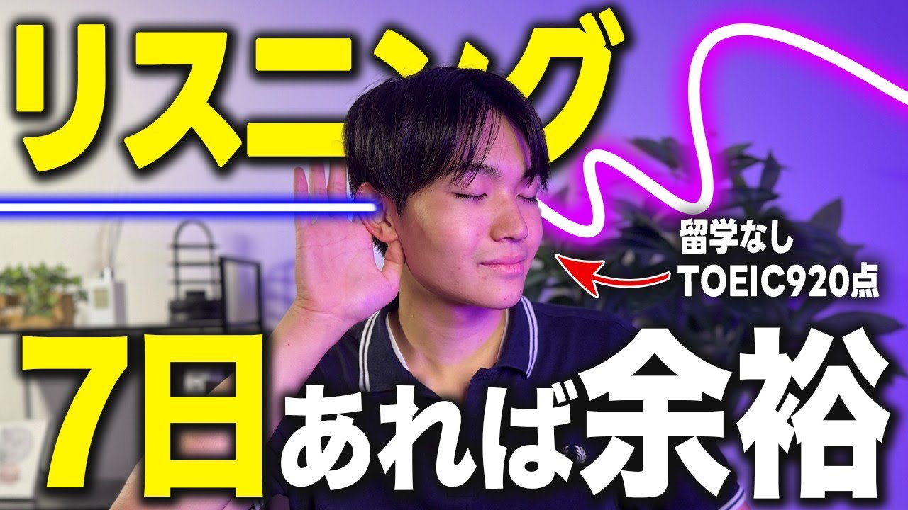 【英語 リスニング】1週間で劇的にリスニング力を上げる日本人特化の最強の勉強法