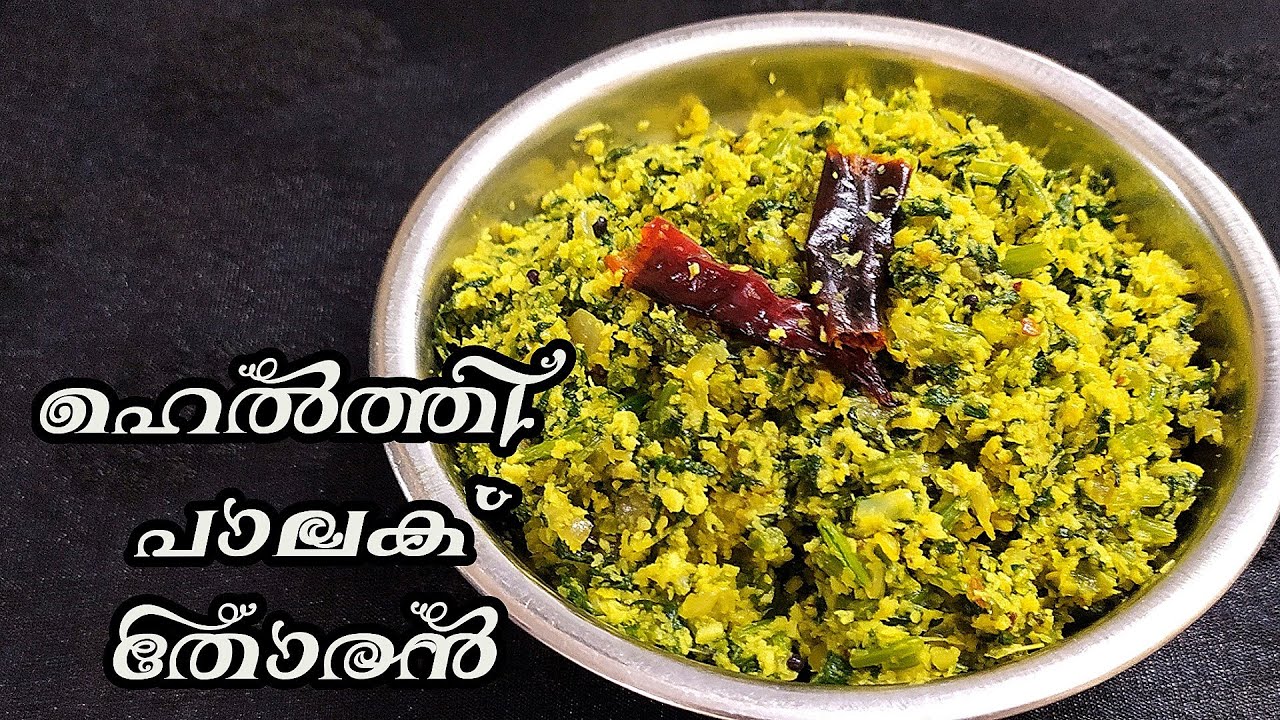 പാലക് തോരൻ കഴിച്ചിട്ടുണ്ടോ //how to make spinach stir fry malayalam
