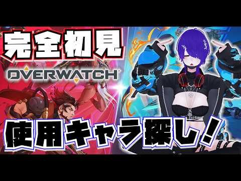 FPS最終学歴がペーパーマンのVtuberによるオーバーウォッチ完全初見配信！