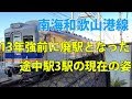 【廃駅 訪問】南海和歌山港線にあった途中駅3駅の廃駅跡を見る