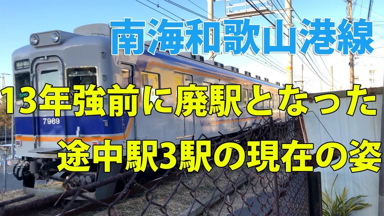 廃駅 訪問 南海和歌山港線にあった途中駅3駅の廃駅跡を見る Youtube