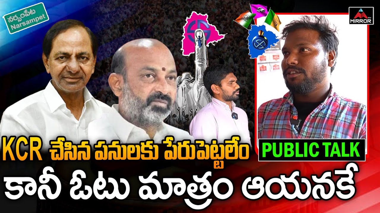 KCR చేసిన పనులకు పేరుపెట్టలేం | Narsampet Constituency Public Talk About 2023 Elections | M TV