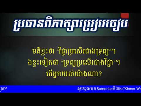 ពិភាក្សាប្រៀបធៀប - ខ្លះថា “វិជ្ជាប្រសើរជាងទ្រព្យ” ខ្លះថា “ទ្រព្យប្រសើរជាងវិជ្ជា” -  [Khmer Writing]