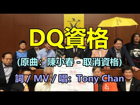 [改歌抗黃] DQ資格(原曲：陳小春 - 取消資格) Tony Chan