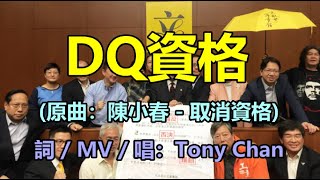 [改歌抗黃] DQ資格(原曲：陳小春 - 取消資格) Tony Chan