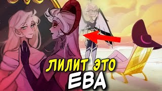 ЛИЛИТ ЭТО ЕВА? КОНЦОВКА ОТЕЛЬ ХАЗБИН.