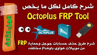شرح كامل ل Octoplus FRP Tool من البداية للنهاية - الجزء الثالث screenshot 5
