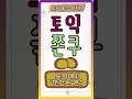 [토익어휘] 🍰 토익에서 '기분 좋게 맛있는'은? 🍪