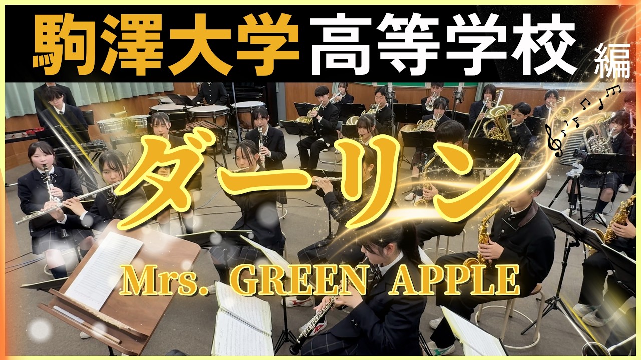 ダーリン/Mrs. GREEN APPLE【吹奏楽】ロケットミュージック POP479
