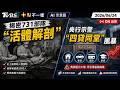 【0624 十點不一樣LIVE】揭密731部隊「活體解剖」     央行示警「四貸同堂」風暴